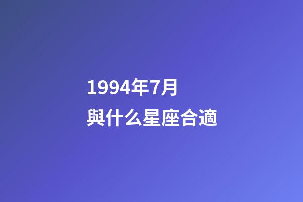 1994年7月與什么星座合適-第1張-星座運勢-玄機派