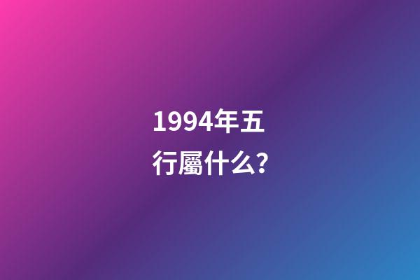 1994年五行屬什么？