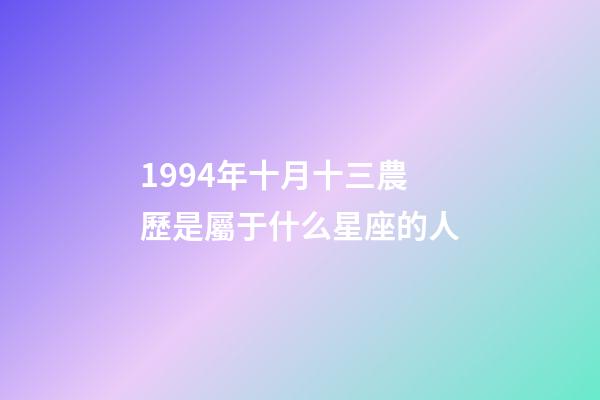 1994年十月十三農歷是屬于什么星座的人-第1張-星座運勢-玄機派