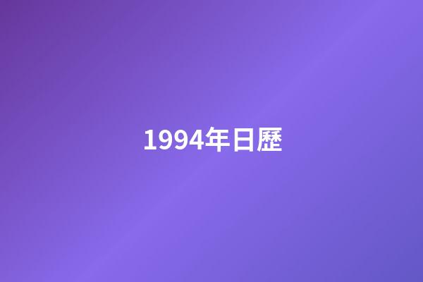 1994年日歷（1994年老黃歷查詢）