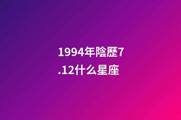 1994年陰歷7.12什么星座-第1張-星座運勢-玄機派
