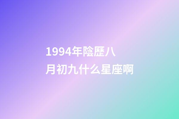 1994年陰歷八月初九什么星座啊-第1張-星座運勢-玄機派