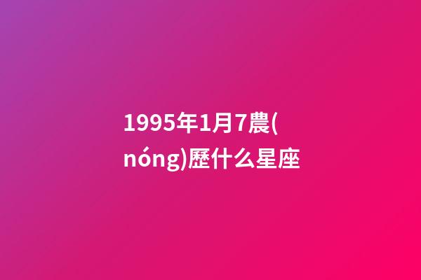 1995年1月7農(nóng)歷什么星座-第1張-星座運(yùn)勢(shì)-玄機(jī)派