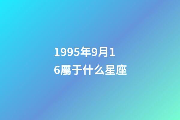 1995年9月16屬于什么星座-第1張-星座運勢-玄機派