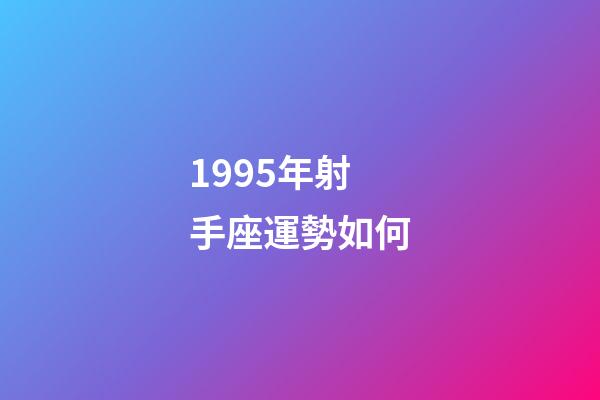 1995年射手座運勢如何-第1張-星座運勢-玄機派