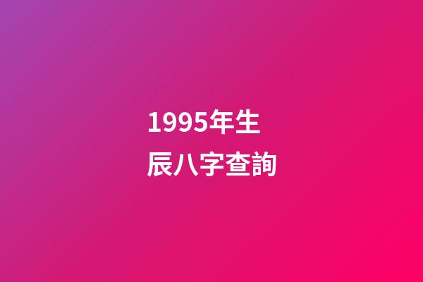 1995年生辰八字查詢(一個(gè)當(dāng)年結(jié)婚又離婚的命例)-第1張-觀點(diǎn)-玄機(jī)派