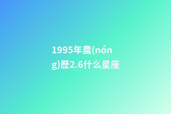 1995年農(nóng)歷2.6什么星座-第1張-星座運勢-玄機派
