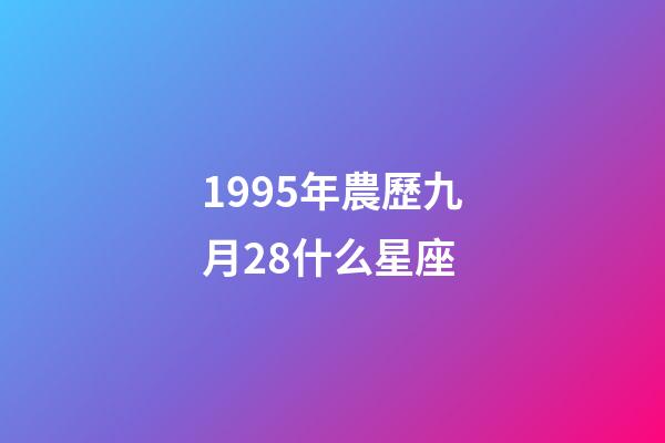 1995年農歷九月28什么星座-第1張-星座運勢-玄機派