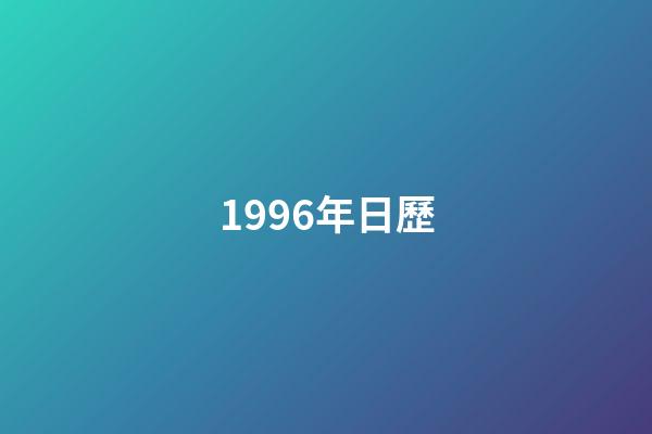1996年日歷（1996年日歷表農歷）