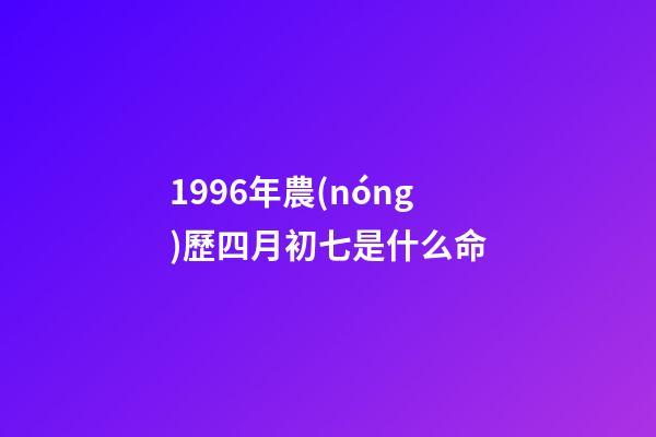 1996年農(nóng)歷四月初七是什么命(尋找1950年出生1996年失蹤陜西省咸陽市禮泉縣 王玲巧)-第1張-觀點-玄機派