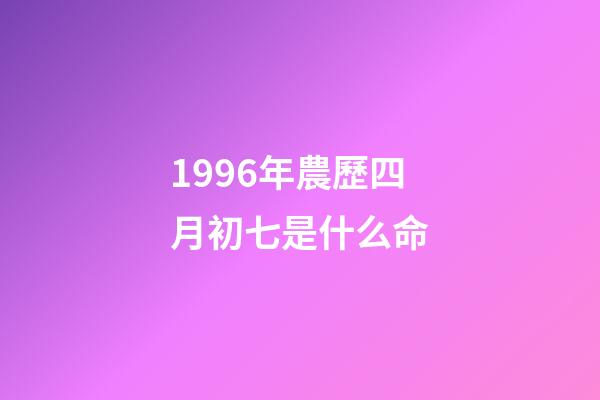 1996年農歷四月初七是什么命(尋找1950年出生1996年失蹤陜西省咸陽市禮泉縣 王玲巧)-第1張-觀點-玄機派