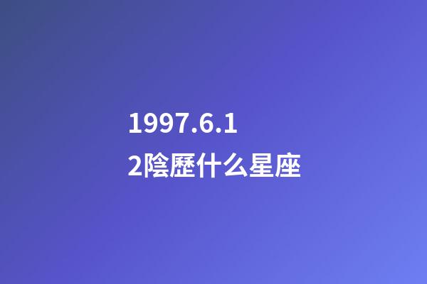 1997.6.12陰歷什么星座-第1張-星座運勢-玄機派