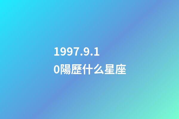 1997.9.10陽歷什么星座-第1張-星座運勢-玄機派