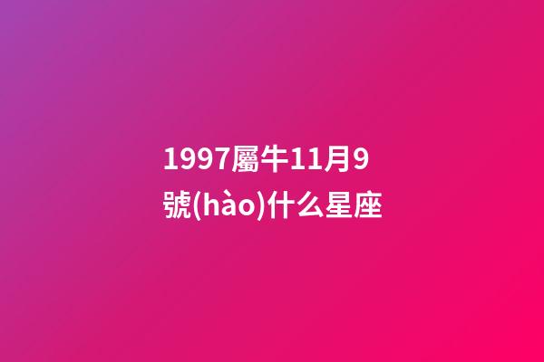 1997屬牛11月9號(hào)什么星座-第1張-星座運(yùn)勢(shì)-玄機(jī)派