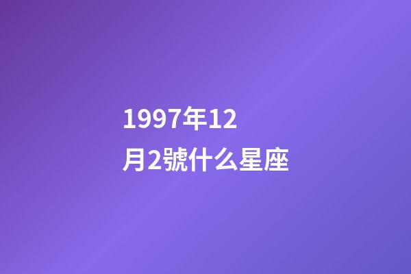 1997年12月2號什么星座-第1張-星座運勢-玄機派