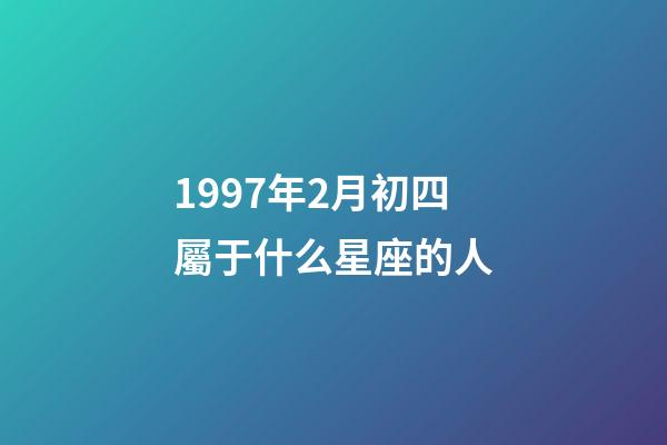 1997年2月初四屬于什么星座的人-第1張-星座運勢-玄機派
