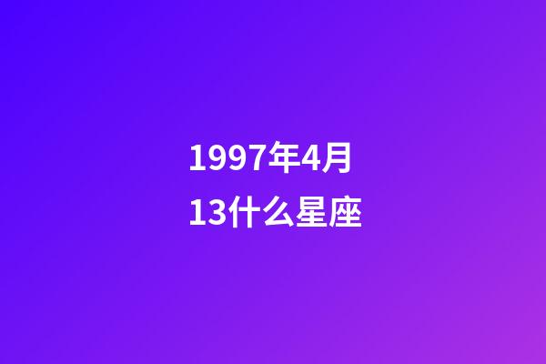 1997年4月13什么星座-第1張-星座運(yùn)勢(shì)-玄機(jī)派