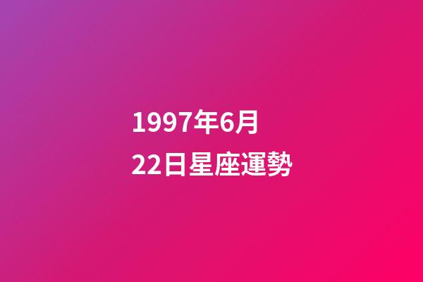 1997年6月22日星座運勢-第1張-星座運勢-玄機派