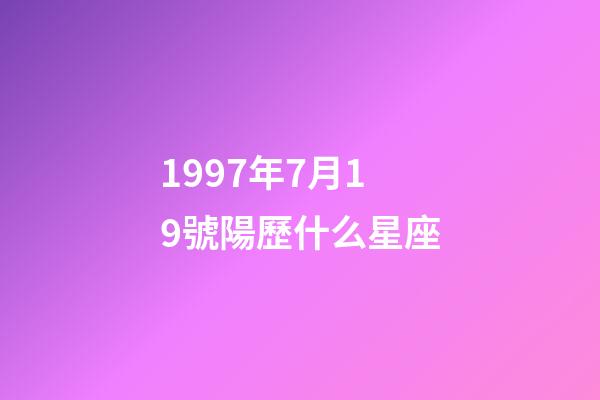 1997年7月19號陽歷什么星座-第1張-星座運勢-玄機派