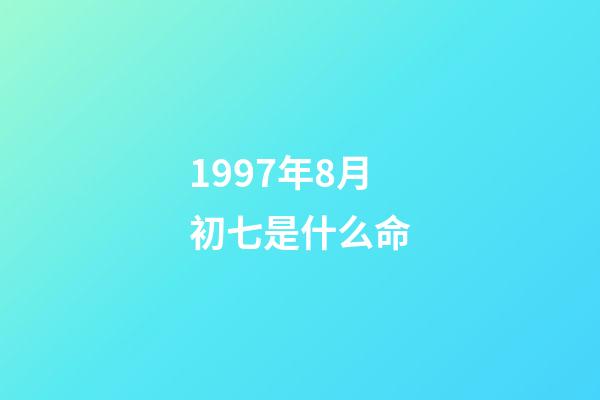 1997年8月初七是什么命(我們相愛一生，還是太短……)-第1張-觀點-玄機派