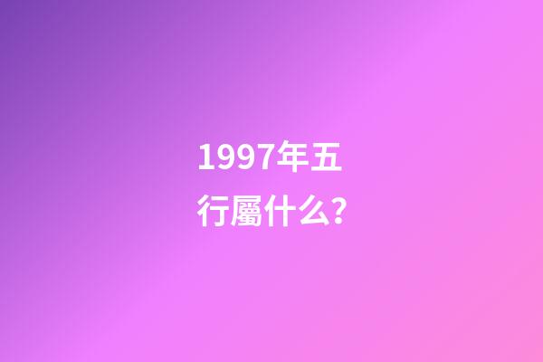 1997年五行屬什么？