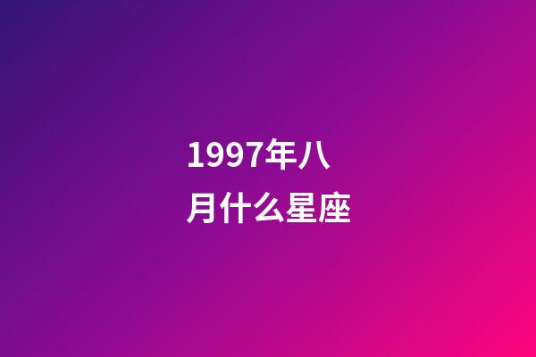 1997年八月什么星座-第1張-星座運勢-玄機派