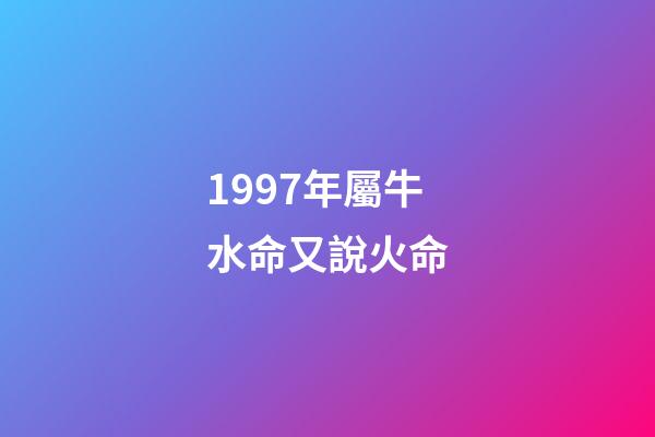 1997年屬牛水命又說火命(這幾個生肖，2016年財運好，想不賺都難!)-第1張-觀點-玄機派