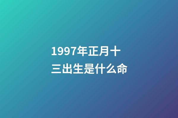 1997年正月十三出生是什么命(1994-1997年，戚務生的命運從開頭就已經注定了結局，泣無聲)-第1張-觀點-玄機派