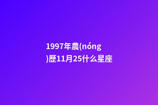 1997年農(nóng)歷11月25什么星座-第1張-星座運(yùn)勢(shì)-玄機(jī)派
