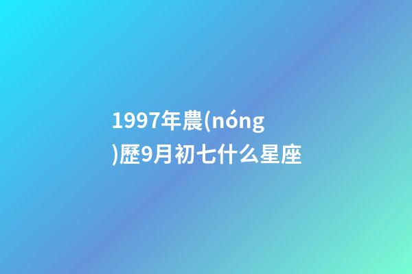 1997年農(nóng)歷9月初七什么星座-第1張-星座運(yùn)勢(shì)-玄機(jī)派