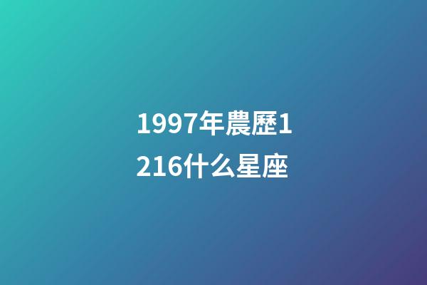 1997年農歷1216什么星座-第1張-星座運勢-玄機派