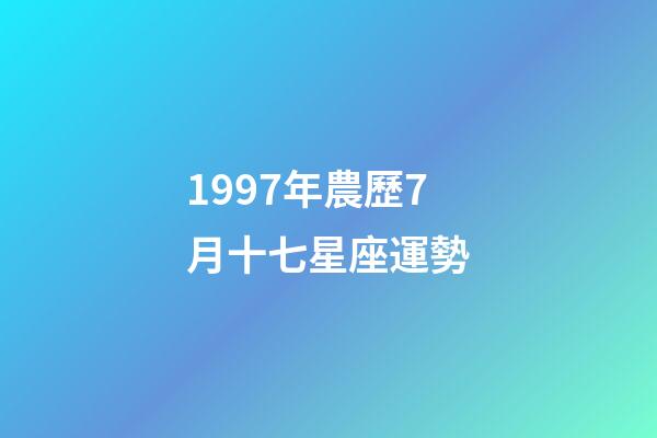 1997年農歷7月十七星座運勢-第1張-星座運勢-玄機派