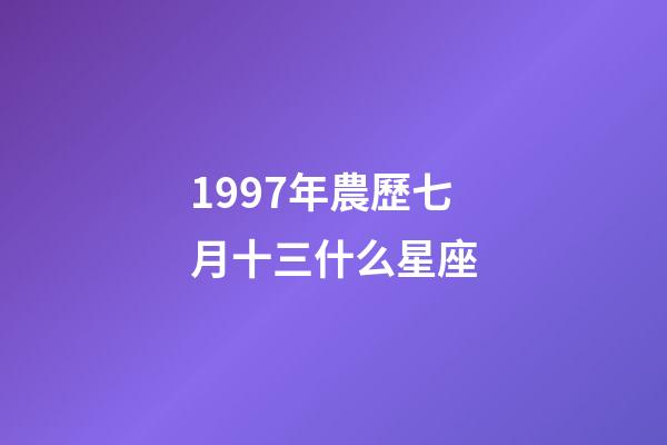 1997年農歷七月十三什么星座-第1張-星座運勢-玄機派