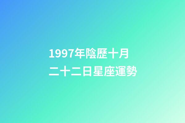 1997年陰歷十月二十二日星座運勢-第1張-星座運勢-玄機派