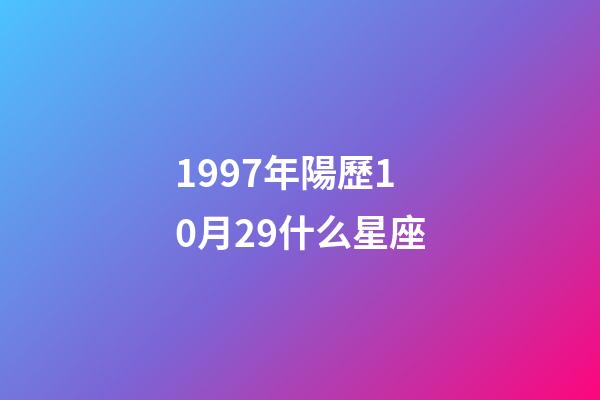 1997年陽歷10月29什么星座-第1張-星座運勢-玄機派