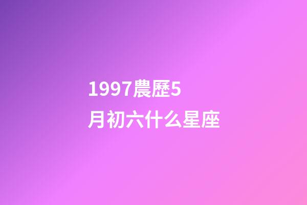 1997農歷5月初六什么星座-第1張-星座運勢-玄機派