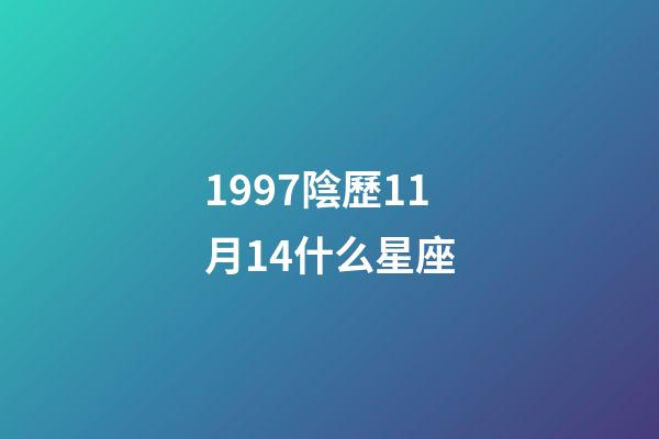 1997陰歷11月14什么星座-第1張-星座運勢-玄機派