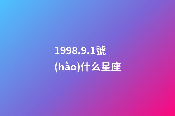 1998.9.1號(hào)什么星座-第1張-星座運(yùn)勢(shì)-玄機(jī)派