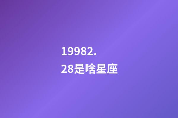 19982.28是啥星座-第1張-星座運勢-玄機派