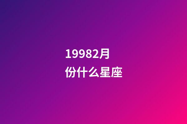 19982月份什么星座-第1張-星座運勢-玄機派