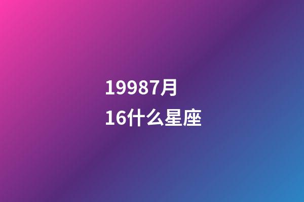 19987月16什么星座-第1張-星座運勢-玄機派