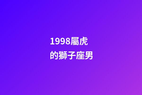 1998屬虎的獅子座男-第1張-星座運(yùn)勢(shì)-玄機(jī)派