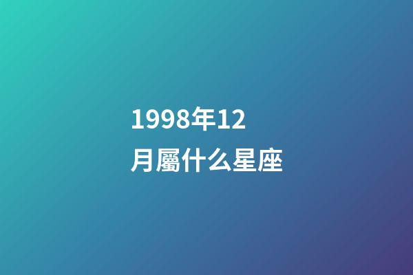1998年12月屬什么星座-第1張-星座運勢-玄機派