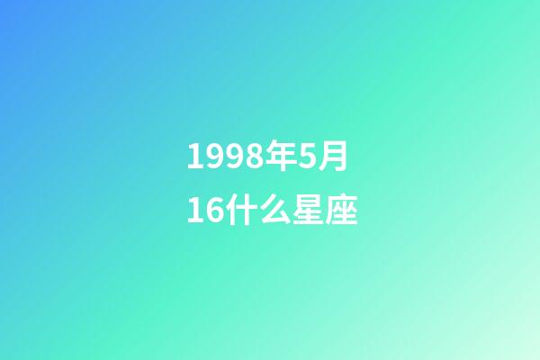 1998年5月16什么星座-第1張-星座運勢-玄機派