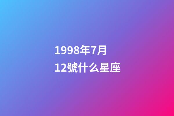 1998年7月12號什么星座-第1張-星座運勢-玄機派
