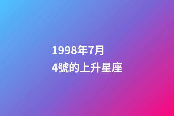 1998年7月4號的上升星座-第1張-星座運勢-玄機派