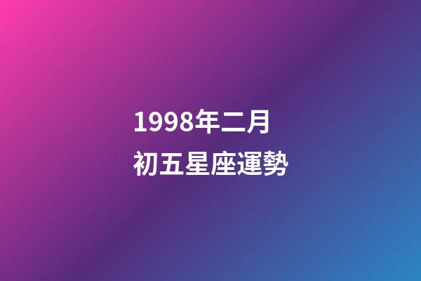 1998年二月初五星座運勢-第1張-星座運勢-玄機派