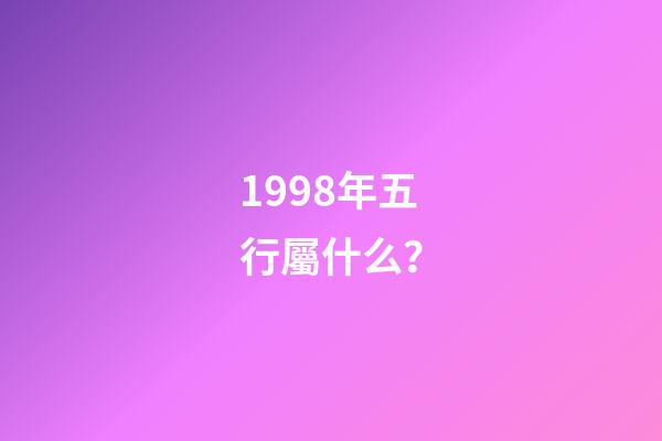 1998年五行屬什么？