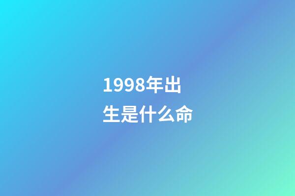 1998年出生是什么命