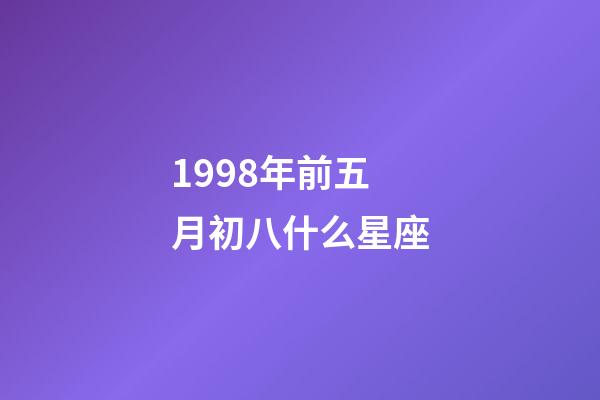1998年前五月初八什么星座